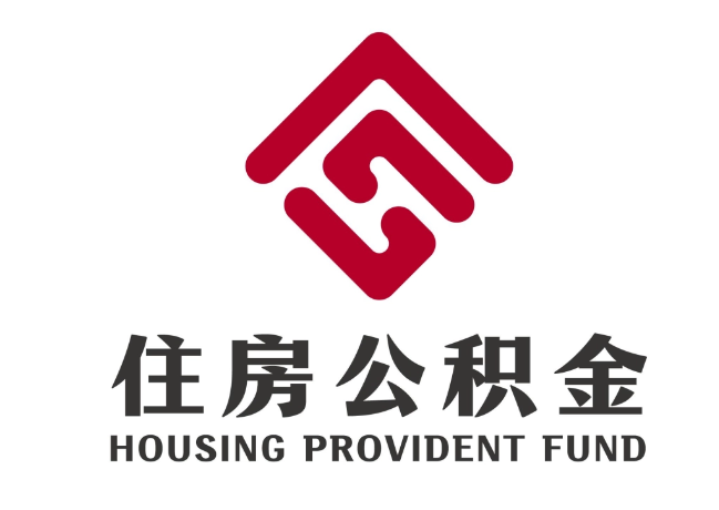 孙吴住房公积金代提